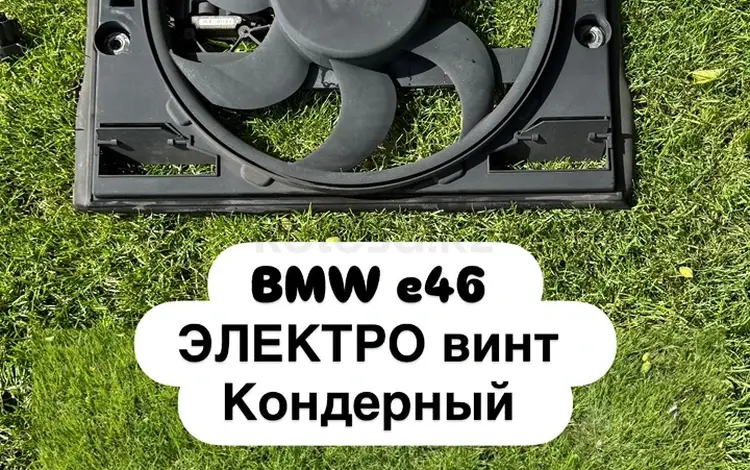BMW e46 Кондерный ЭЛЕКТРО винт за 30 000 тг. в Алматы