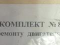 Ремкоплект прокладок на Москвич 412. за 5 500 тг. в Астана