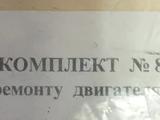 Ремкоплект прокладок на Москвич 412.үшін5 500 тг. в Астана