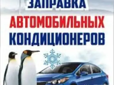 Заправка автокондиционеров промывка печек авто кондиционеров в Усть-Каменогорск – фото 4