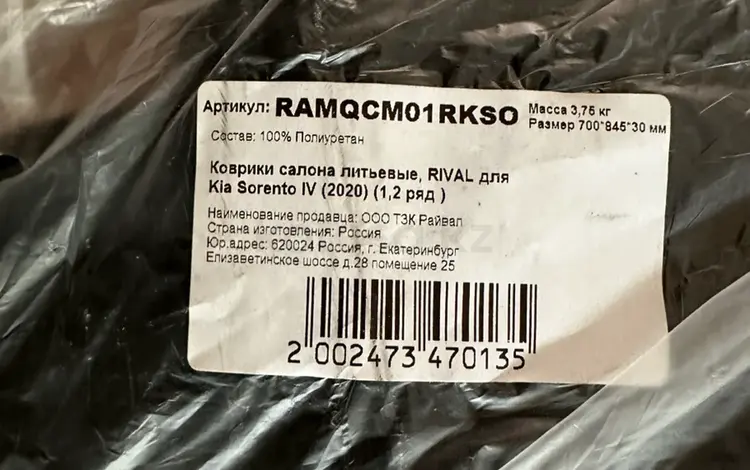 Оригинал резиновый коврик в салон на kia sorento за 30 000 тг. в Алматы
