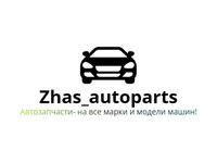 ZHAS AUTO PARTS в Алматы