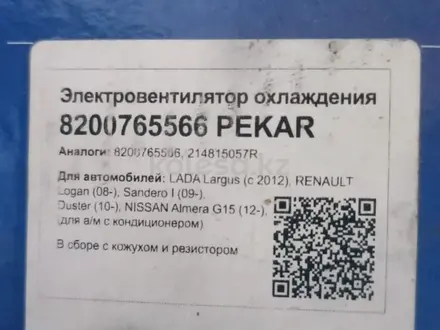 ПЕКАР вентилятор радиатора 21900-1332025-11үшін55 000 тг. в Алматы – фото 2