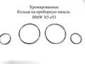 Кольца на панель приборов BMW за 8 000 тг. в Алматы – фото 24