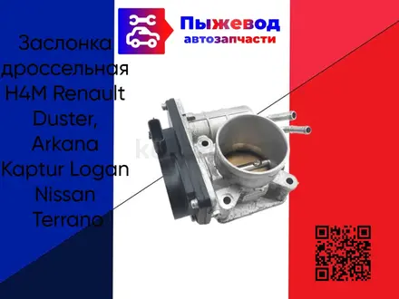 Заслонка дроссельная H4M Renault Duster, Arkana Kaptur Logan Nissan Terrano за 64 000 тг. в Астана
