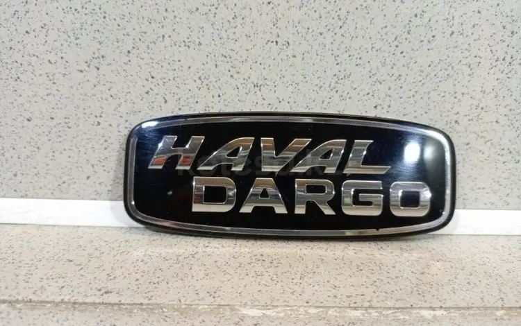 HAVAL логотип 3901100XKN46A за 14 500 тг. в Астана