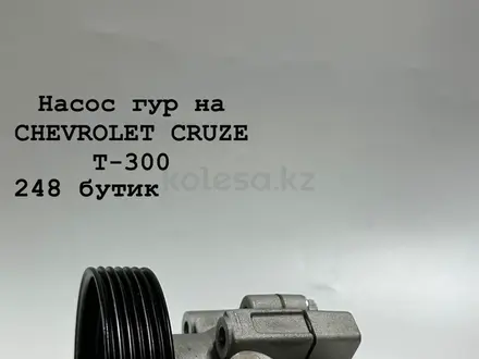 Насос гур на CHEVROLET CRUZE T-300 за 100 тг. в Актобе