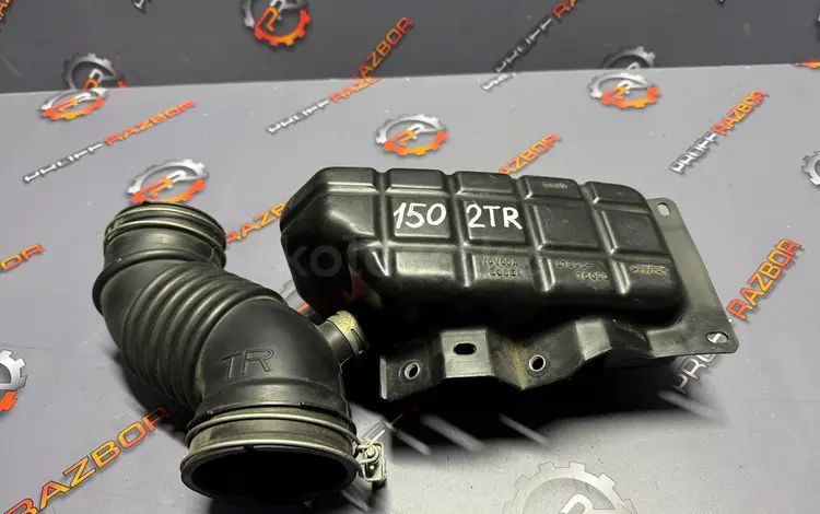 Воздушная гофра 2TR-FE для Toyota Prado 150/Hiluxүшін35 000 тг. в Алматы