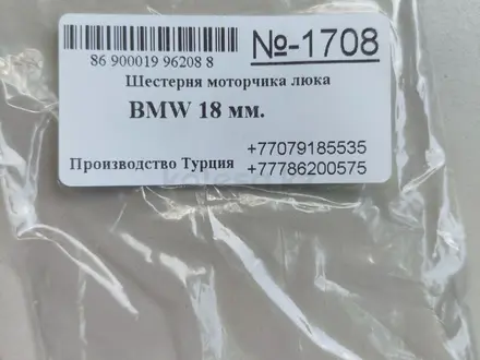 Шестерня моторчика люка, панорамной крыши за 10 000 тг. в Алматы – фото 9