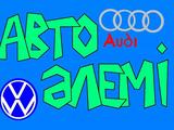 "Автоалем", запчасти на Audi, VW, Skoda, MB в Астана – фото 2