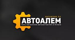 "Автоалем", запчасти на Audi, VW, Skoda, MB в Астана