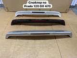 Спойлер на Land Cruiser Prado за 41 580 тг. в Алматы