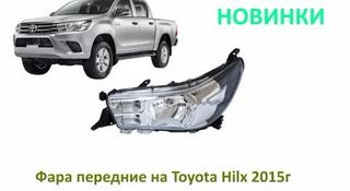 Фара передние на Toyota Hilux 2016гүшін29 000 тг. в Алматы