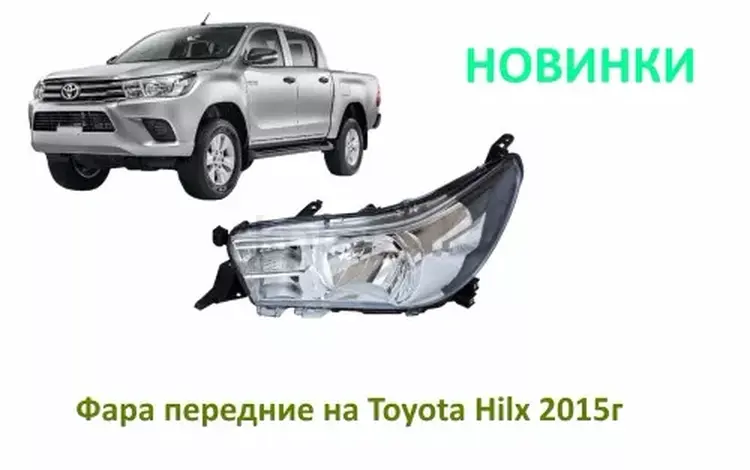 Фара передние на Toyota Hilux 2016г за 29 000 тг. в Алматы