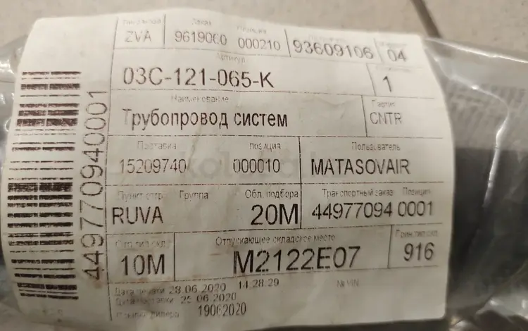 Трубопровод системы охлажденияүшін20 000 тг. в Алматы