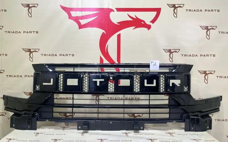 Решетка радиатора на Jetour T2 Оригинал!үшін135 888 тг. в Алматы