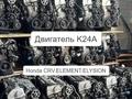 Honda K24 двигигатель 2.4л (Хонда) японский НОВЫЙ ЗАВОЗ УСТАНОВКА за 196 100 тг. в Астана