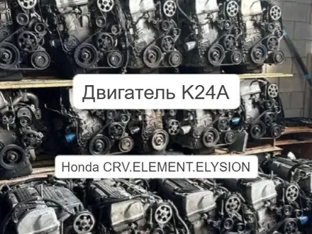 Honda K24 двигигатель 2.4л (Хонда) японский НОВЫЙ ЗАВОЗ УСТАНОВКА за 196 100 тг. в Астана