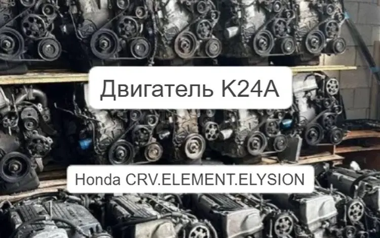 Honda K24 двигигатель 2.4л (Хонда) японский НОВЫЙ ЗАВОЗ УСТАНОВКА за 196 100 тг. в Астана