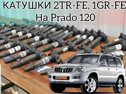 Катушки 2TR-1FE, 1GR-FE на TOYOTA Prado 120 за 12 000 тг. в Алматы