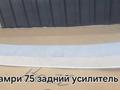 Задний усилитель камри70 за 25 000 тг. в Алматы