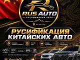 Руссификация китайских автомобилей в Уральск – фото 3