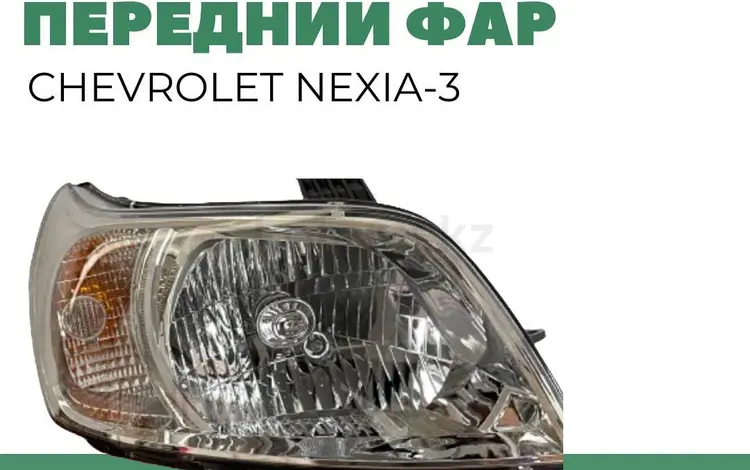 Передний фар на CHEVROLET NEXIA 3 за 100 тг. в Актобе