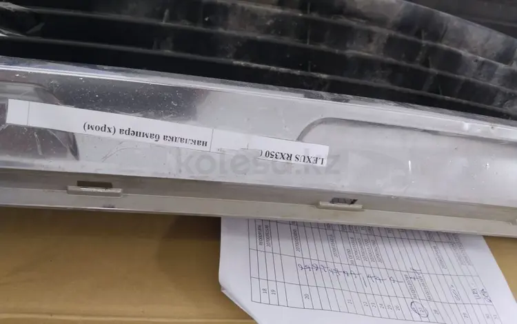 Накладка бампера (хром) от LEXUS RX350, Б/У за 91 659 тг. в Актобе