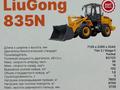 LiuGong  CLG 835 2026 года за 12 800 000 тг. в Талдыкорган – фото 5