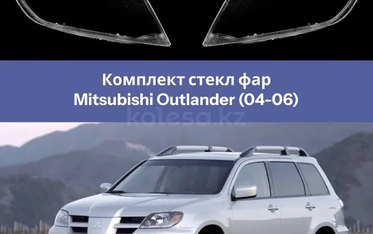 Стекло фары Аутлендер за 25 000 тг. в Павлодар