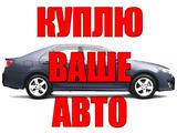 Й выкуп автомобилей в Костанай