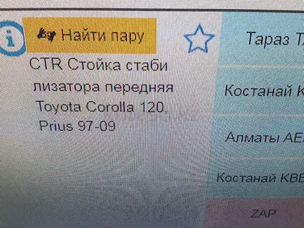 Стойка стабилизатора передний на Toyota Corolla 120 97-09 фирма CTR Кореяүшін5 000 тг. в Актобе – фото 5