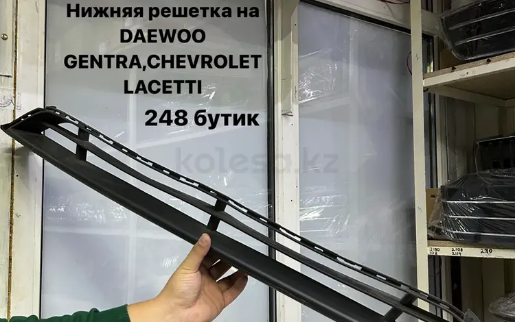 Нижняя решетка на DAEWOO GENTRA,CHEVROLET LACETTIүшін100 тг. в Актобе