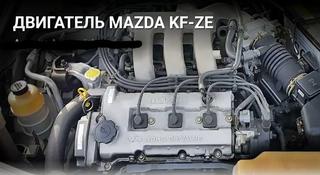 Двигатель KF на Mazda Capella за 200 000 тг. в Алматы