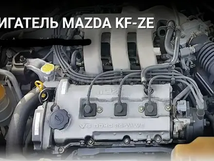 Двигатель KF на Mazda Capella за 200 000 тг. в Алматы
