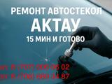 Ремонт лобовых стекол в Актау