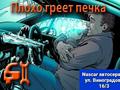 Промывка радиатора печки. ДИАГНОСТИКА БЕСПЛАТНО. в Усть-Каменогорск