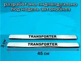 Накладки на Пороги Фольксваген Т4-Т5, Нержавейка с Логотип. Новые. Комплет за 6 000 тг. в Астана – фото 5