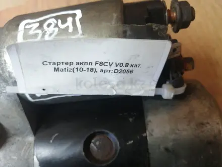 Стартер F8CV объём 0.8! за 12 000 тг. в Астана – фото 4