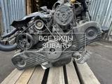Двигатель subaru — субару контрактный в сборе привозной япония за 270 000 тг. в Алматы