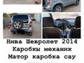 Chevrolet Niva 2014 года за 2 200 000 тг. в Жетыбай