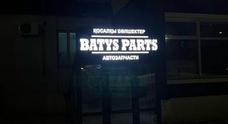 Магазин автозапчастей Batys Parts в Актобе