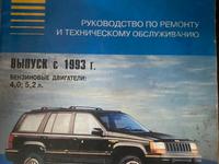 Руководство, инструкция по ремонту Гранд Чероккиүшін5 000 тг. в Караганда