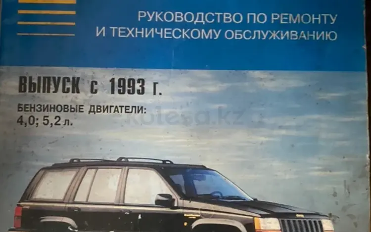 Руководство, инструкция по ремонту Гранд Чероккиүшін5 000 тг. в Караганда