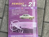 Книга по ремонту ГАЗ 21 за 5 000 тг. в Астана