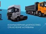 Диагностика Weichai и Cummins и отключение мочевины AdBlue Shacman в Астана