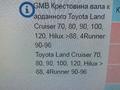 Крестовина перед на Toyota Land Cruiser Prada 120 2002 фирма GMBүшін6 000 тг. в Актобе – фото 4