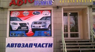 Магазин АвтоПремиум "Hyundai/KIA" в Усть-Каменогорск