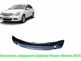 Усилитель переднего бампера на Nissan Almera 2015гүшін17 000 тг. в Алматы