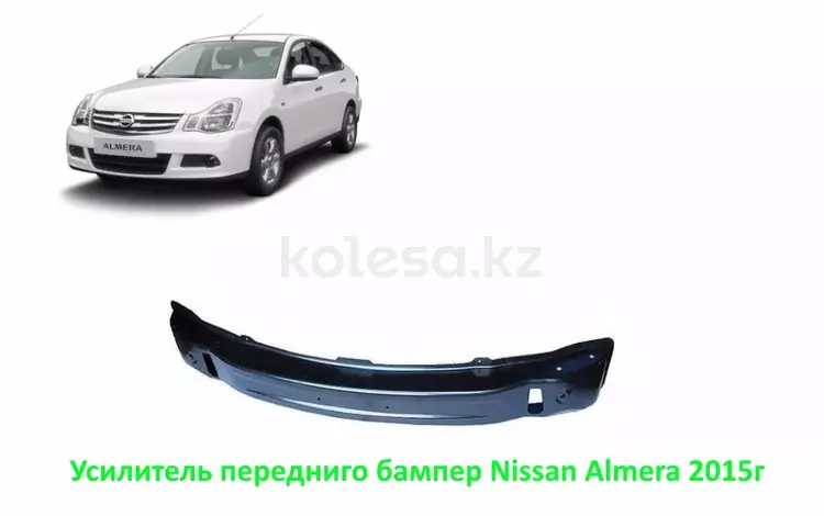 Усилитель переднего бампера на Nissan Almera 2015г за 17 000 тг. в Алматы